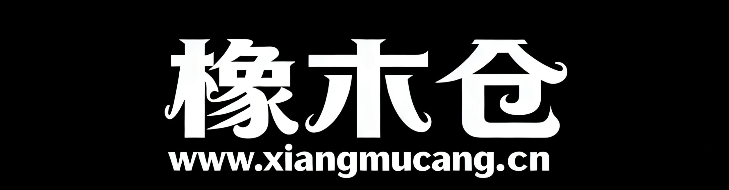 你还在到处找项目？还在当韭菜？我靠卖项目一个月收入5万+，曾经我也是个失败者。-橡木仓