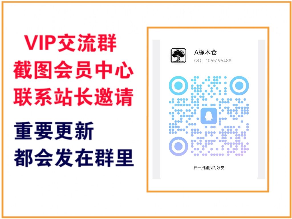 橡木仓【VIP会员专属交流群】-橡木仓