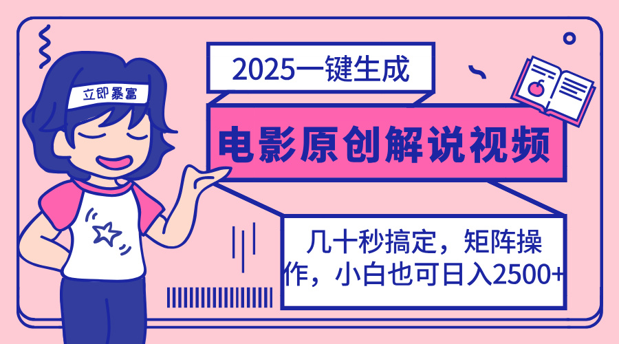 (14154期)2025最新一键生成原创电影解说视频,小白也可无脑矩阵操作,一天几分钟...-橡木仓