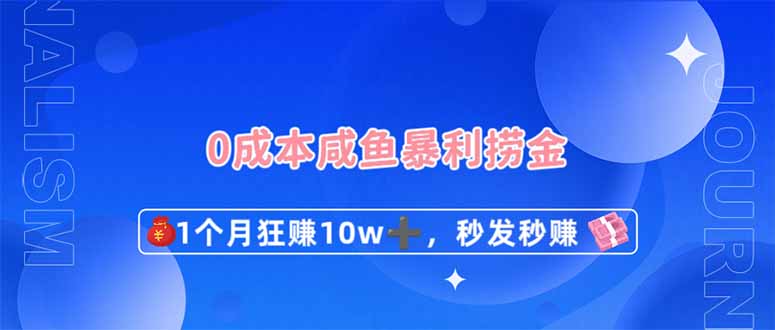 (14257期)0成本闲鱼暴利捞金,1个月狂赚10W+,秒发秒赚新玩法-橡木仓