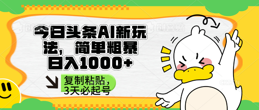 (14167期)头条AI新玩法,简单粗暴,仅需粘贴复制,三天必起号-橡木仓