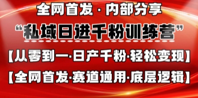 私域日进千粉训练营,全网首发,从0开始带你做好私域,适用于任何赛道,让日产千粉不再是梦-橡木仓