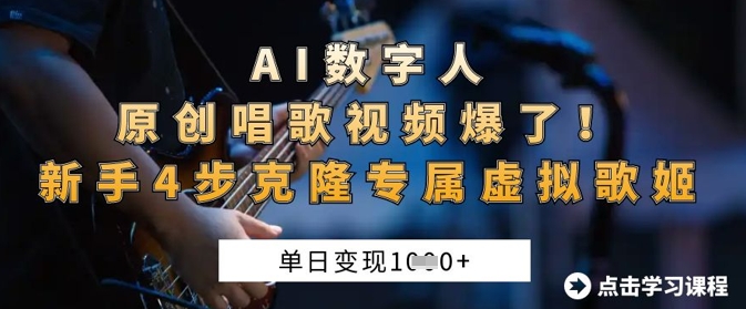 AI数字人原创唱歌视频爆了,单日变现1k,新手4步克隆专属虚拟歌姬-橡木仓