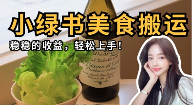 微信小绿书美食搬运，稳稳的收益，轻松上手-橡木仓