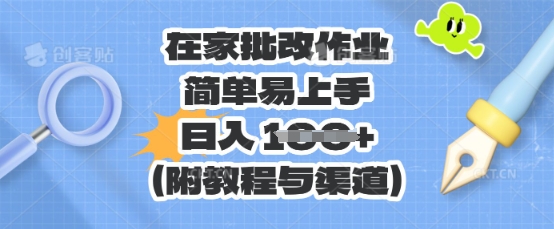 在家批改作业,简单易上手,日入 100+(附教程与渠道)-橡木仓