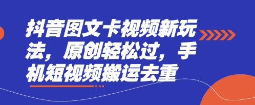 抖音图文卡视频新玩法,原创轻松过,手机短视频搬运去重-橡木仓