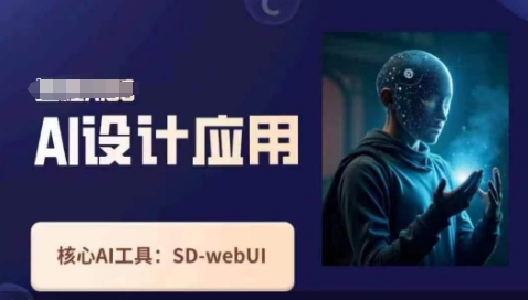 Ai设计应用课,SD-webui工作原理使用技巧-橡木仓