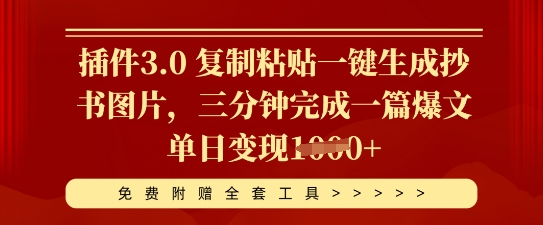 插件3.0 复制粘贴一键生成抄书图片,三分钟完成一篇爆文单日变现多张-橡木仓