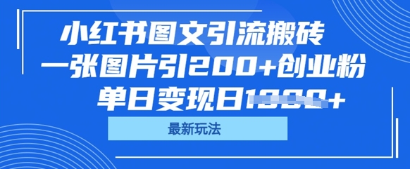 小红书图文引流搬砖,一张图片引200+创业粉,单日变现日数张-橡木仓