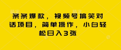 条条爆款,视频号搞笑对话项目,简单操作,小白轻松日入3张-橡木仓