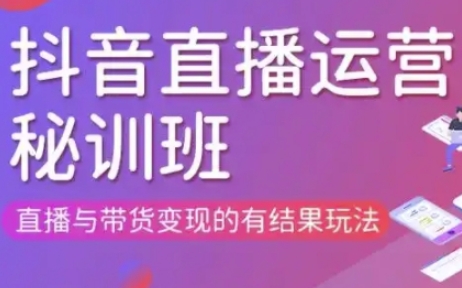 直播运营个体培训(更新3月21-22日现场课),直播与带货变现的有结果玩法-橡木仓