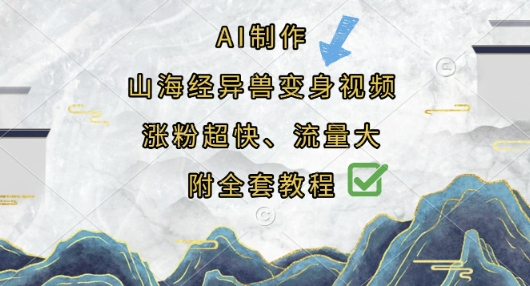 AI制作山海经异兽变身视频,涨粉超快,流量大,附全套教程-橡木仓