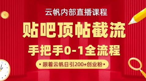 【云帆内部直播课】百度贴吧顶帖回帖引流玩法,单号单日引300+精准创业粉-橡木仓