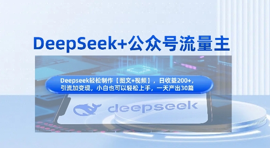 DeepSeek+公众号流量主,知识付费赛道价值变现,引流+变现全流程-橡木仓