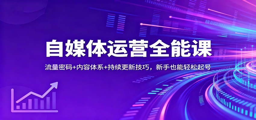 自媒体运营全能课:流量密码+内容体系+持续更新技巧,新手也能轻松起号-橡木仓