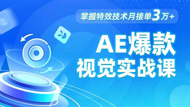 AE 爆款视觉实战课,发光文字、物体转场、运动跟踪,掌握特效技术月接单3万+-橡木仓