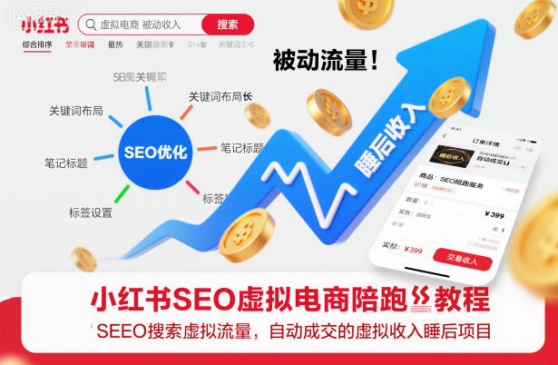 小红书SEO虚拟电商陪跑教程，实现seo搜索被动流量，自动成交的被动收入睡后项目-橡木仓