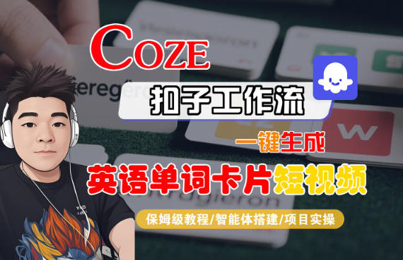 Coze扣子智能体工作流一键生成“英语单词卡片“短视频,全流程保姆级教学-橡木仓