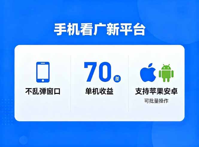 看广新平台,不乱弹窗口,单机做到了70加,支持苹果和安卓可批量,做到了日入1万+-橡木仓