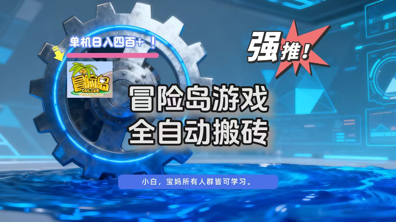 冒险岛游戏全自动搬砖,单机日入400+-橡木仓