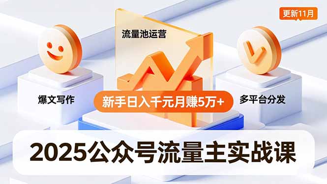 2025公众号流量主实战课,爆文写作、流量池运营、多平台分发,新手日入千元月赚5万+更新11月-橡木仓