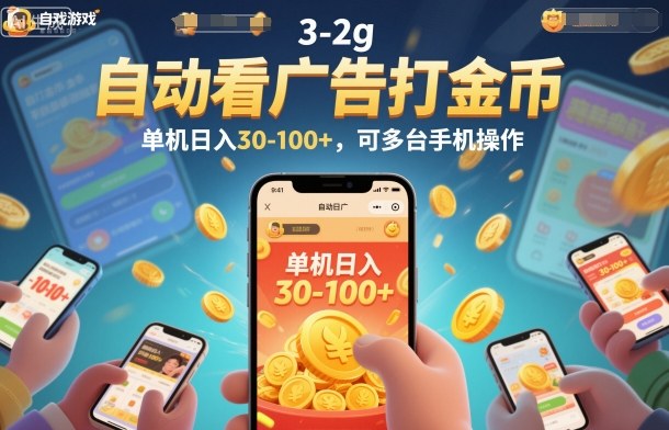 自动看广告打金币,单机日入30-100+,可多台手机操作【揭秘】-橡木仓