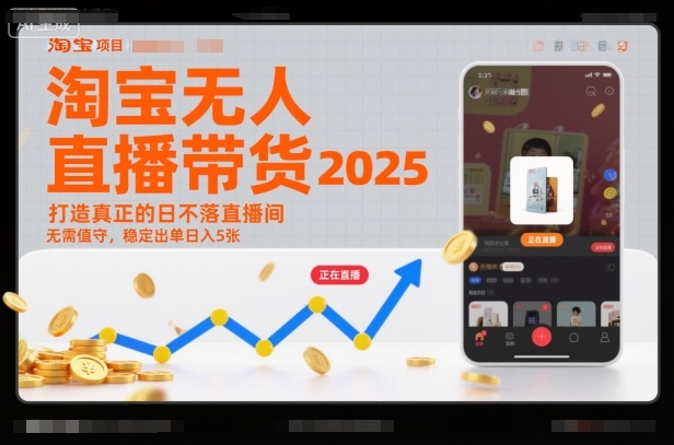 淘宝无人直播带货2025蓝海项目，打造真正的日不落直播间，无需值守，稳定出单日入5张-橡木仓