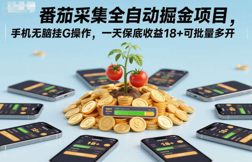 番茄采集全自动掘金项目，手机无脑挂G操作，一天保底收益18+可批量多开【揭秘】-橡木仓