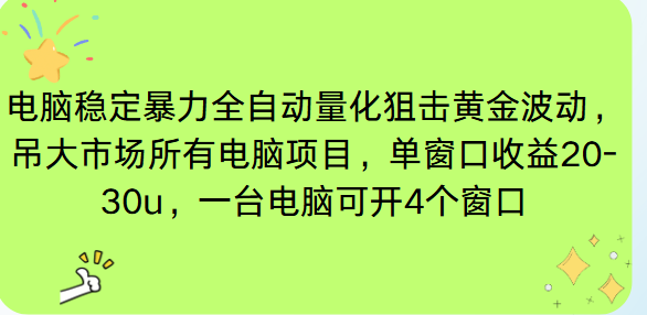 电脑EA策略挂机项目单窗口收益20-30u,单电脑可挂5-10个窗口收益稳健4位数-橡木仓