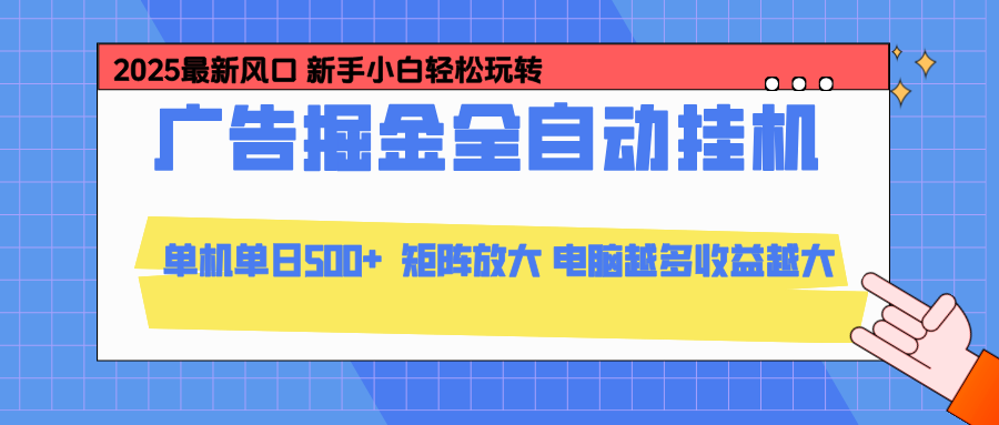 24小时广告全自动挂机,官方打款,绿色正规,云机模拟器均可操作,单日收益500+-橡木仓