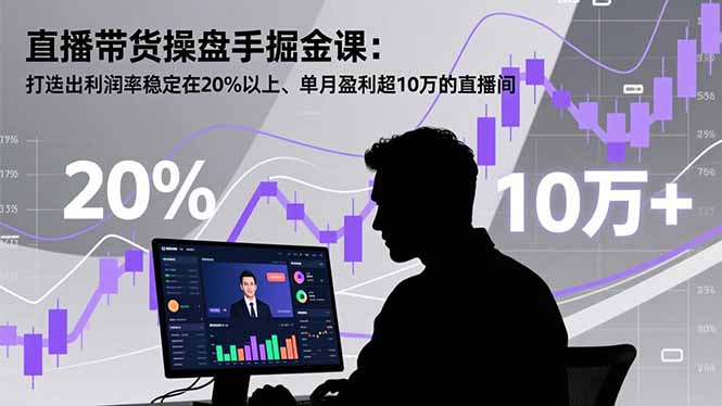 直播带货操盘手掘金课:打造出利润率稳定在20%以上、单月盈利超10万的直播间-橡木仓