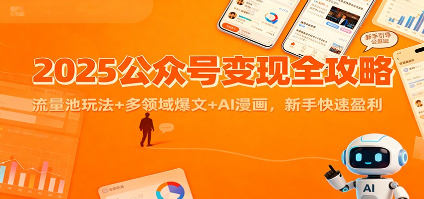 2025公众号变现全攻略：流量池玩法+多领域爆文+AI漫画，新手快速盈利-橡木仓