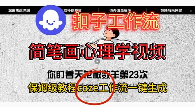 Coze扣子工作流一键生成简笔画心理学视频,保姆级搭建教学-橡木仓