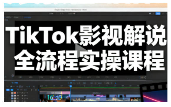 TikTok影视解说全流程实操,手把手教你打造TK爆款解说视频-橡木仓