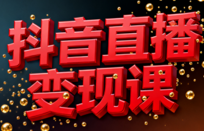 逍遥老师·抖音直播变现课-橡木仓