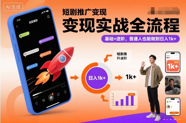 短剧推广变现实战全流程,基础+进阶,普通人也能做到日入1k+-橡木仓