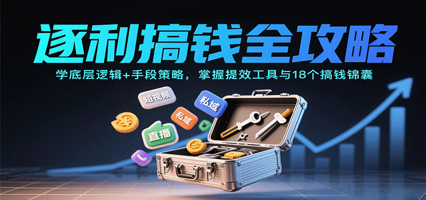 逐利搞钱全攻略：学底层逻辑+手段策略，掌握提效工具与18个搞钱锦囊(更新11月)-橡木仓