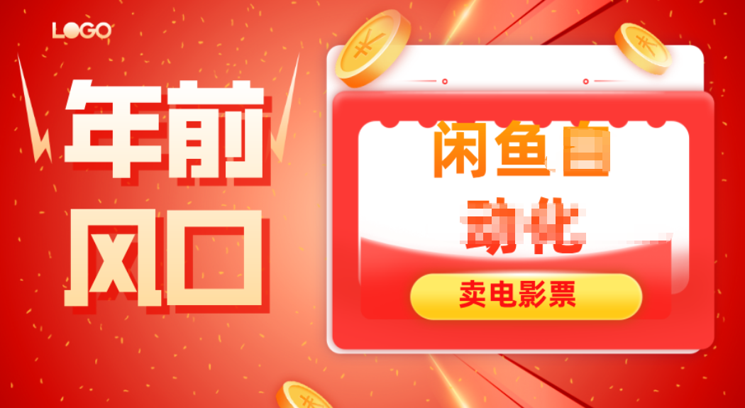 年前风口项目,闲鱼售卖电影票,一单5-50+利润,轻松日入四位数-橡木仓