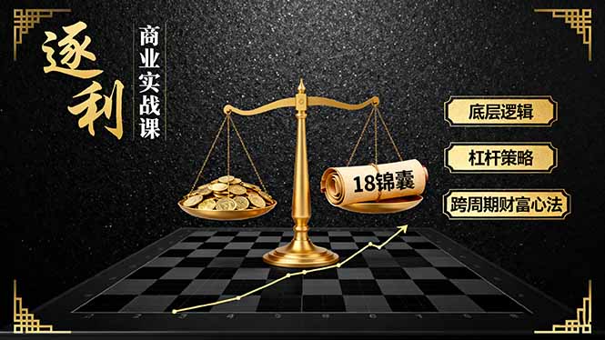 《逐 利》商业实战课,底层逻辑、杠杆策略、18锦囊,跨周期财富心法(更新-橡木仓