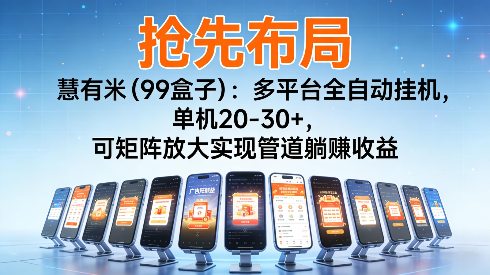 抢先布局慧有米(99盒子)：多平台全自动挂机，单机20-30+，可矩阵实现管道躺赚-橡木仓