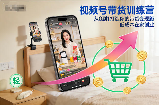 视频号带货训练营,从0到1打造你的带货变现路,低成本在家创业-橡木仓