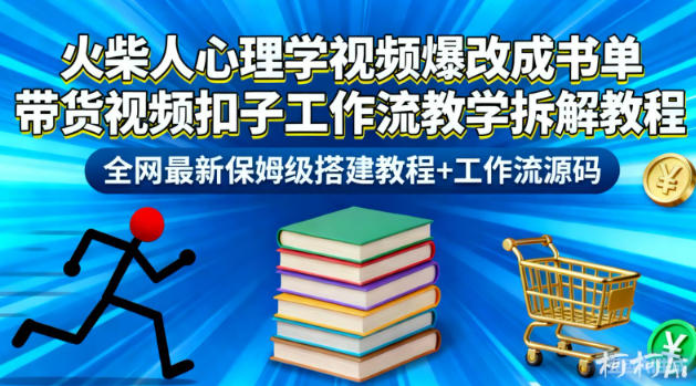 火柴人心理学视频爆改成书单带货视频扣子工作流教学拆解教程，全网最新保姆级搭建教程+工作流源码-橡木仓