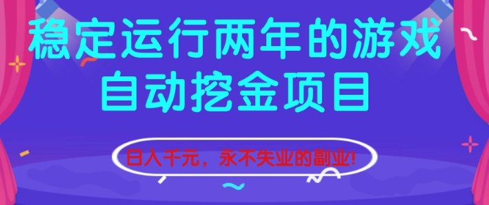 稳定运行两年的游戏自动挖金项目，日入1k+，永不失业的副业【揭秘】-橡木仓