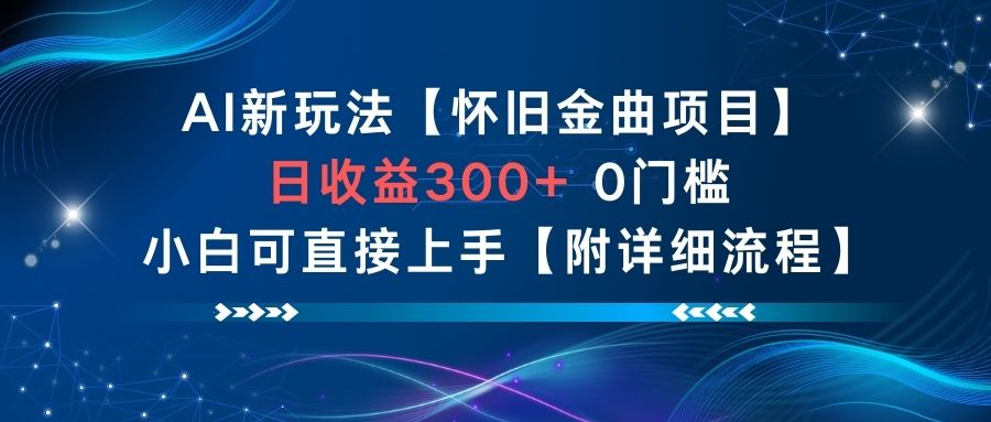 AI新玩法,怀旧金曲项目,日收益3张+,0门槛小白可直接上手【附详细流程】-橡木仓