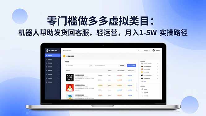 零门槛做多多虚拟类目:机器人帮助发货回客服,轻运营,月入 1-5W 实操路径-橡木仓