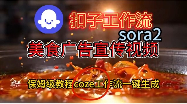 Coze扣子工作流一键生成Sora2美食户告宣传视频，保姆级搭建教程-橡木仓
