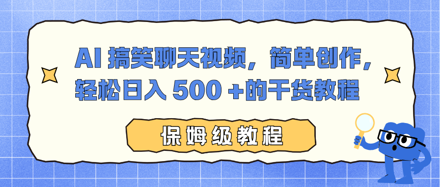 AI 搞笑聊天视频,简单创作,轻松日入 500 +的干货教程-橡木仓