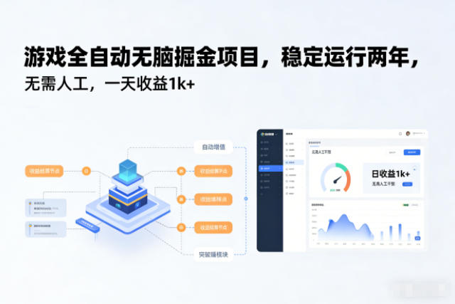 游戏全自动无脑掘金项目,稳定运行两年,无需人工,一天收益1k+【揭秘】-橡木仓