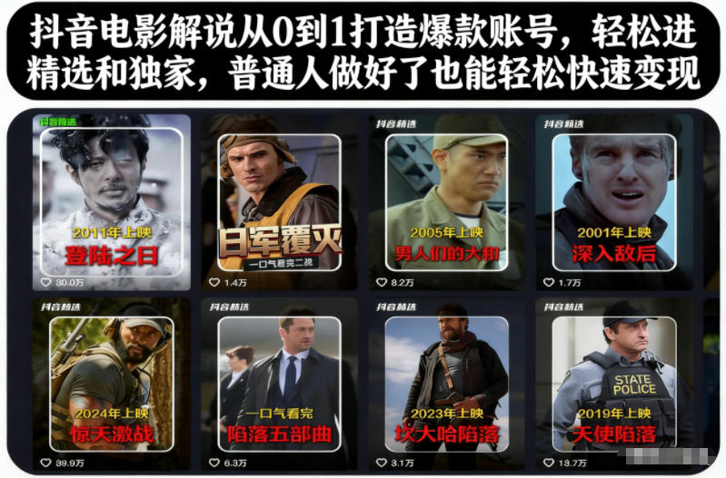 抖音电影解说从0到1打造爆款账号，轻松进精选和独家，普通人做好了也能轻松快速变现-橡木仓