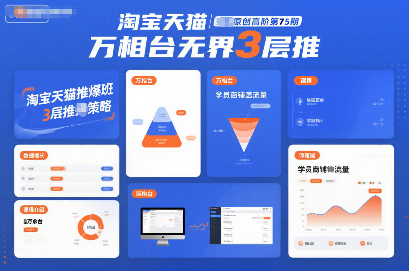 淘宝天猫推爆班原创高阶第75期,万相台无界3层推-橡木仓